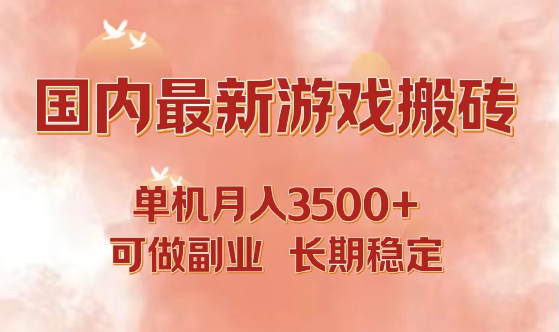 国内最新游戏打金搬砖，单机月入3500+可做副业 长期稳定-89网创