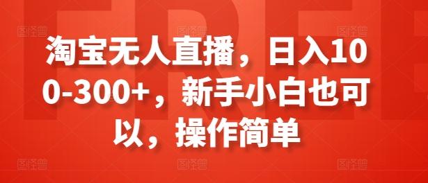 淘宝无人直播，日入100-300+，新手小白也可以，操作简单-89网创