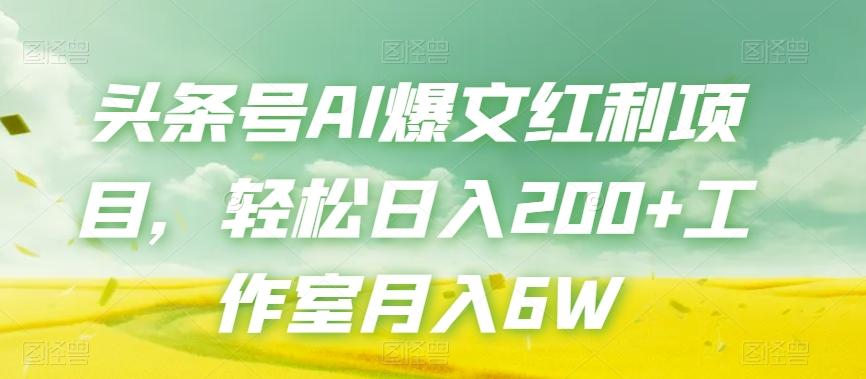 头条号AI爆文红利项目，轻松日入200+工作室月入6W-89网创