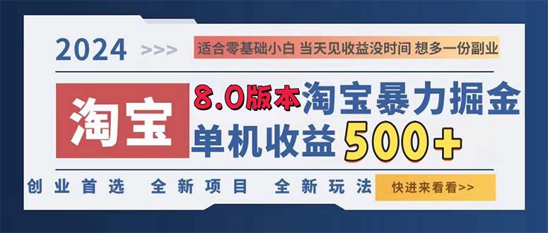 2024淘宝暴力掘金，单机日赚300-500，真正的睡后收益-89网创