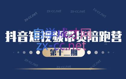 盗坤·抖音短视频带货12.0-89网创
