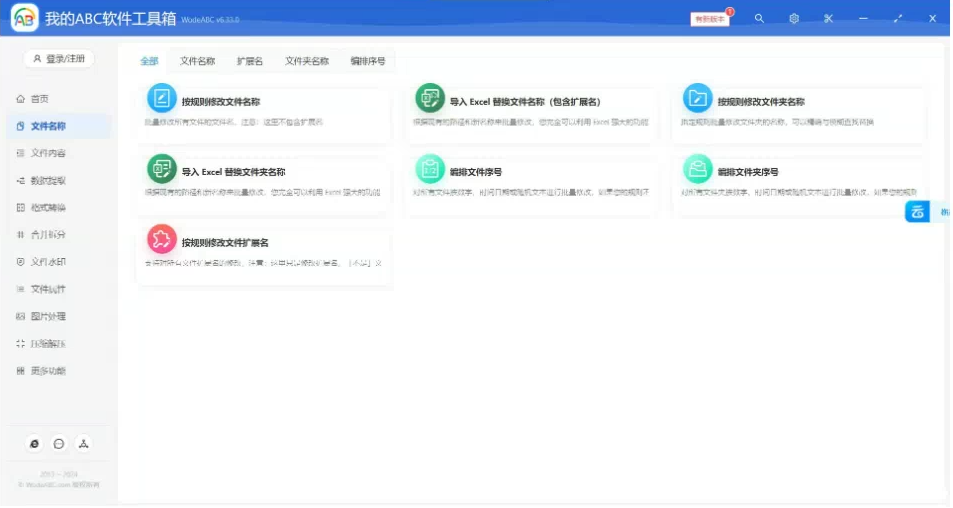 文档批量处理利器 高效办公必备 – 我的ABC软件工具箱-89网创