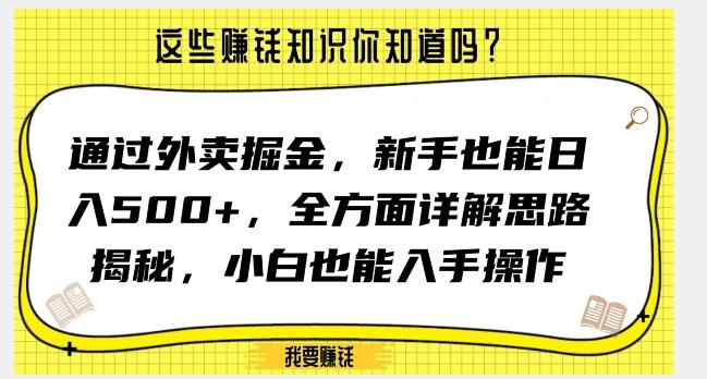 通过外卖掘金，新手也能日入500+，全方面详解思路揭秘，小白也能上手操作【揭秘】-89网创
