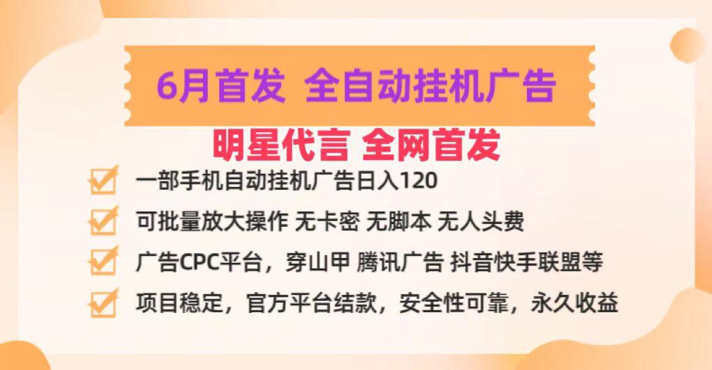 明星代言掌中宝广告联盟CPC项目，6月首发全自动挂机广告掘金，一部手机日赚100+-89网创
