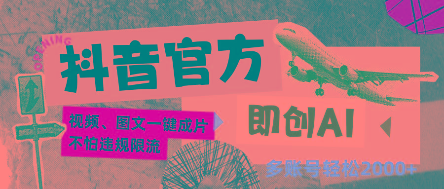 抖音官方即创AI一键图文带货不怕违规限流日入2000+-89网创