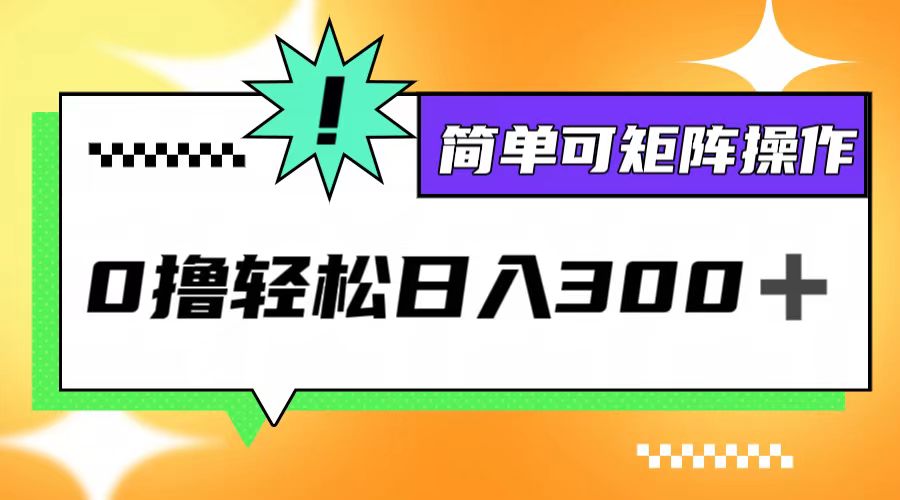 0撸3.0，轻松日收300+，简单可矩阵操作-89网创
