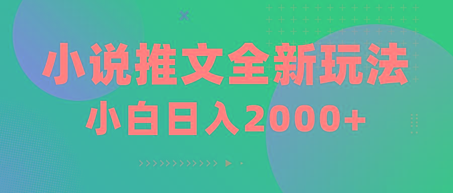 小说推文全新玩法，5分钟一条原创视频，结合中视频bilibili赚多份收益-89网创