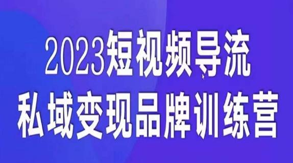 短视频导流·私域变现先导课，5天带你短视频流量实现私域变现-89网创