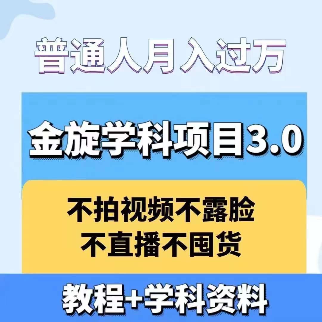 金旋学科资料虚拟项目3.0：不露脸、不直播、不拍视频，不囤货，售卖学科资料，普通人也能月入过万-89网创