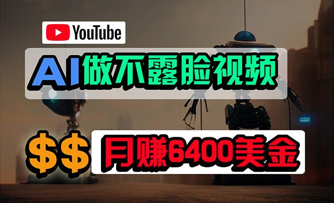 (9977期)免费AI工具做不露脸YouTube视频，6400美金月，无任何门槛，小白轻松上手-89网创