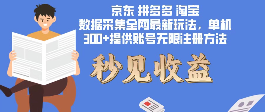 数据采集最新玩法单机300+脚本无限开 有无限注册账号的方法免费送可开…-89网创