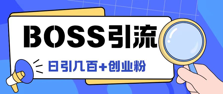 Boss直聘引流创业粉最新玩法日引100+创业粉【揭秘】-89网创