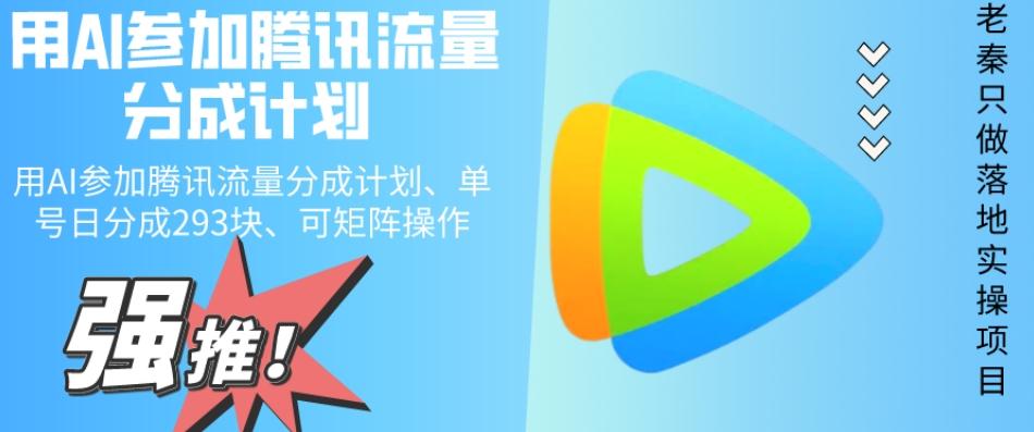 用AI参加腾讯流量分成计划、单号日分成293块、可矩阵操作-89网创