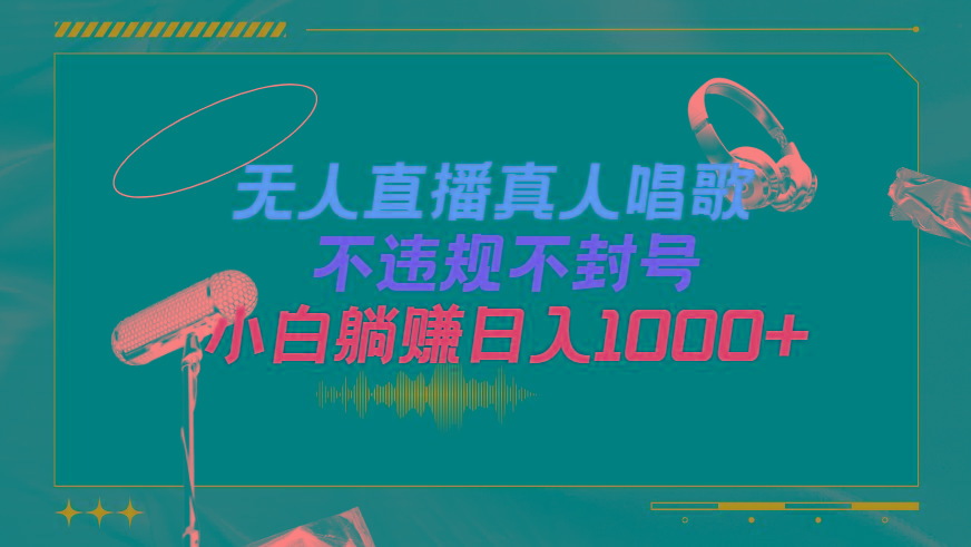 (9622期)抖音24小时无人直播音乐，不违规，不封号纯撸音浪，小白实操当天日入1000+-89网创
