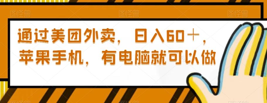 通过美团外卖，日入60＋，苹果手机，有电脑就可以做【揭秘】-89网创
