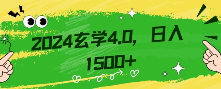 零基础小白也能掌握的玄学掘金秘籍，每日轻松赚取1500元！附带详细教学和引流技巧，快速入门【揭秘】-89网创