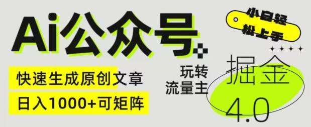 Ai公众号掘金4.0，玩转公众号流量主，快速生成原创文章，可矩阵【揭秘】-89网创