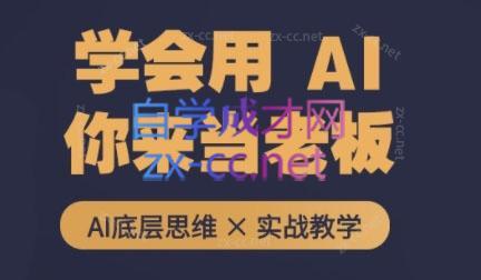 墨竹老师·从0基础到AI高手(第二期)-89网创