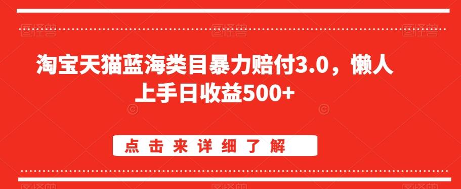 淘宝天猫蓝海类目暴力赔付3.0，懒人上手日收益500+【仅揭秘】-89网创