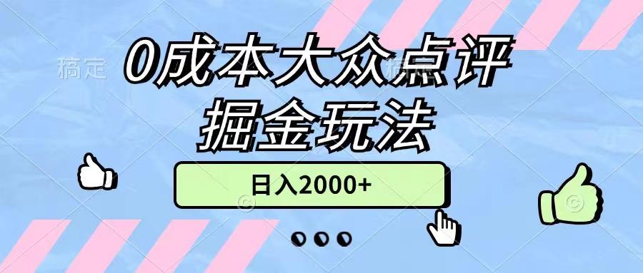 0成本大众点评掘金玩法，几分钟一条原创作品，小白无脑日入2000+无上限-89网创
