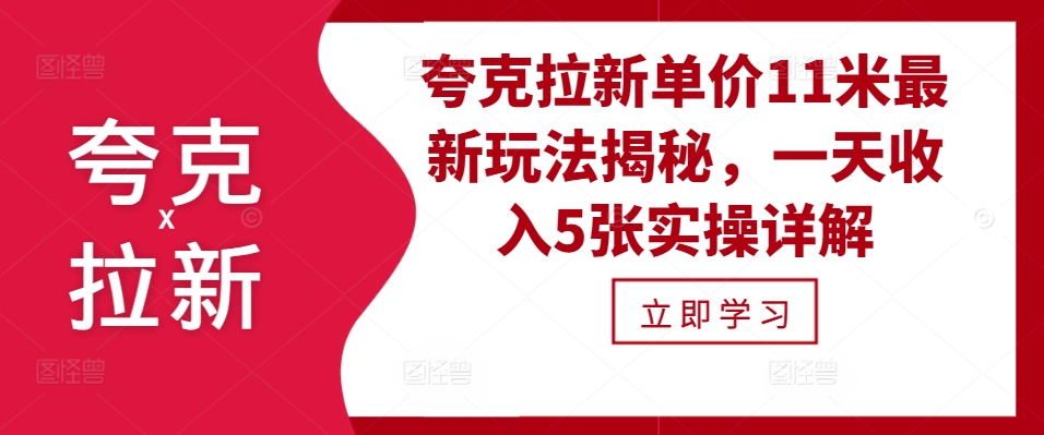夸克拉新单价11米最新玩法揭秘，一天收入5张实操详解-89网创