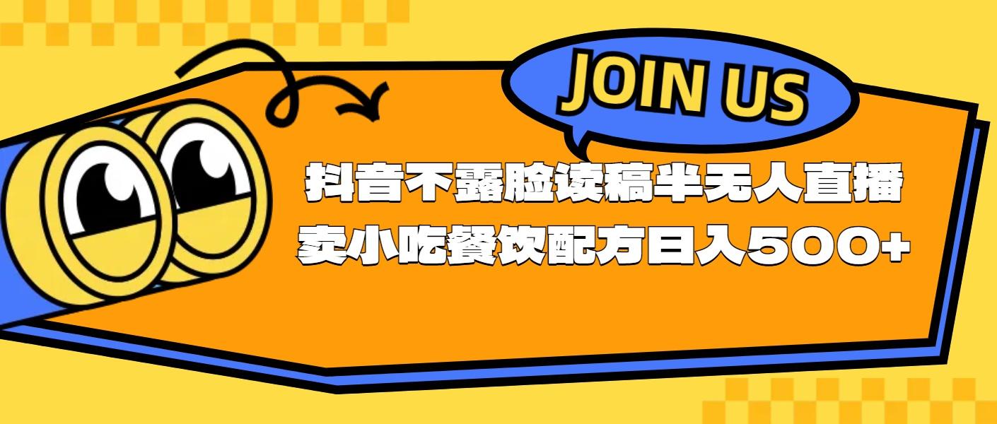 不露脸读稿半无人直播卖小吃餐饮配方，日入500+-89网创