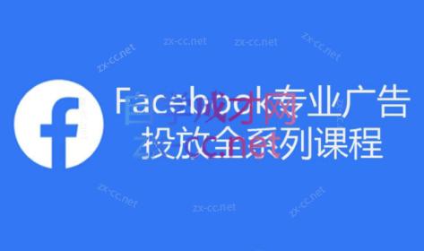 跨境小哥·Facebook广告投放菜鸟到老鸟系列课程-89网创