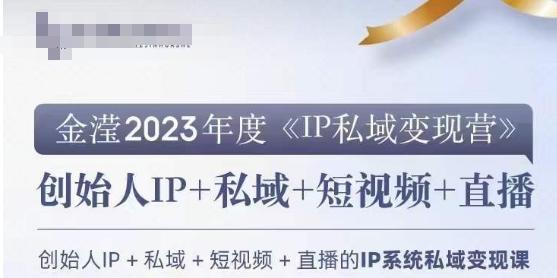 IP私域变现营，创业人做私域IP必参加的变现营-89网创
