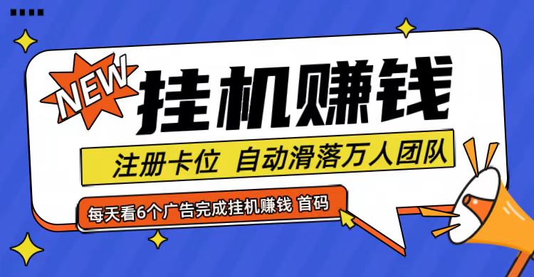 首码点金网全自动挂机，全网公排自动滑落万人团队，0投资！-89网创