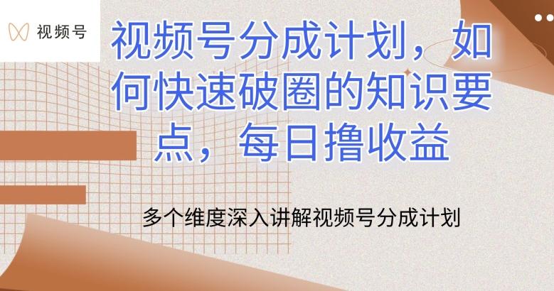视频号分成计划，如何快速破圈的知识要点，每日撸收益【揭秘】-89网创