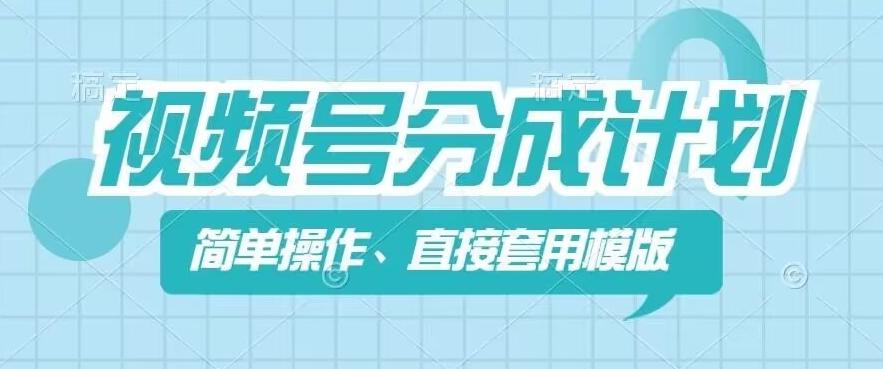 视频号分成计划新玩法，简单操作，直接着用模版，几分钟做好一个作品-89网创