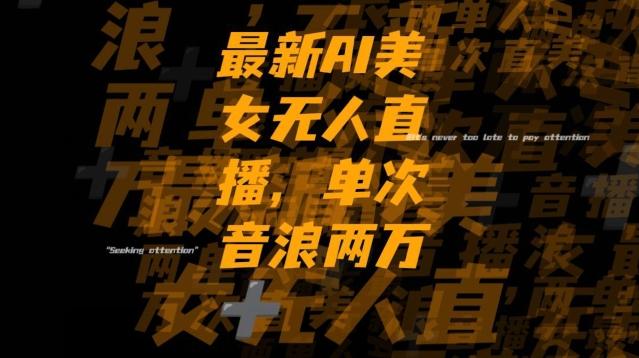 最新AI美女无人直播，单次直播2w+音浪，流量多就可以不怕没米赚【揭秘】-89网创