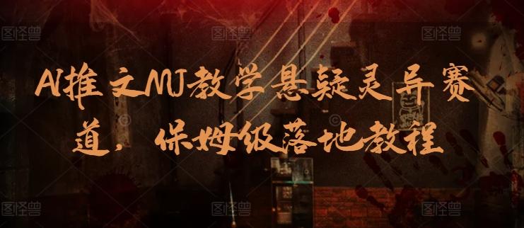 AI推文MJ教学悬疑灵异赛道，保姆级落地教程-89网创