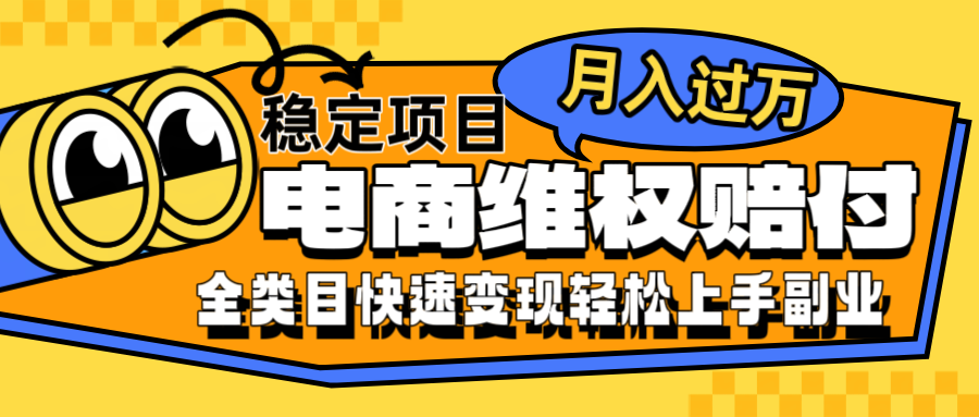 电商维权赔付全类目稳定月入过万可批量操作一部手机轻松小白-89网创