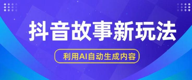抖音故事新玩法，利用AI自动生成原创内容，新手日入一到三张【揭秘】-89网创