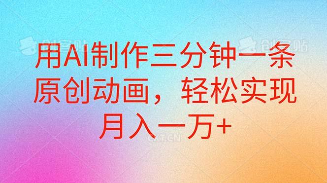 用AI制作三分钟一条原创动画，轻松实现月入一万+-89网创