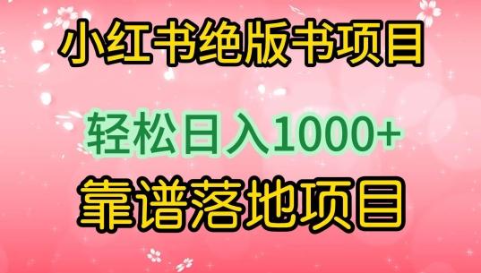 小红书绝版书项目，轻松日入1000+，靠谱落地项目【揭秘】-89网创
