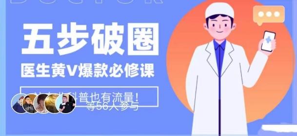 医生IP五步破圈黄V医生IP百万爆款从0到1的必修课！学习内容运营的底层逻辑，平台再多再变也不怕！-89网创