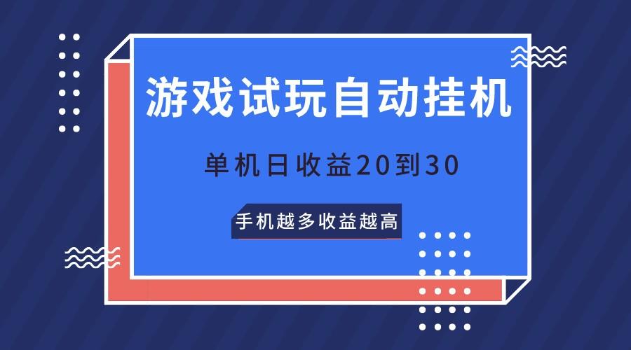 游戏试玩，无需养机，单机日收益20到30，手机越多收益越高-89网创