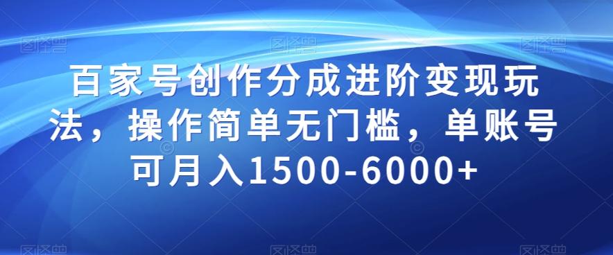 百家号创作分成进阶变现玩法，操作简单无门槛，单账号可月入1500-6000+【揭秘】-89网创