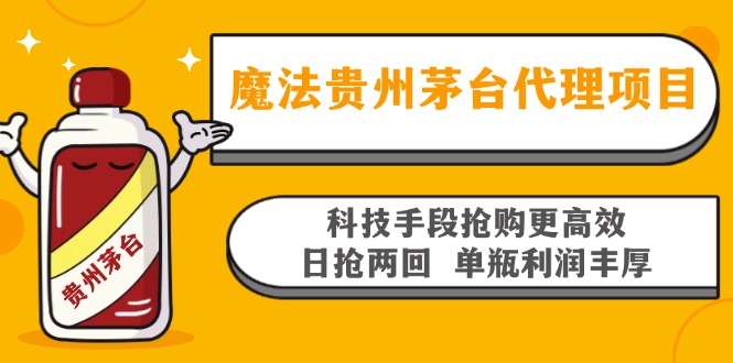 魔法贵州茅台代理项目，科技手段抢购更高效，日抢两回单瓶利润丰厚，回…-89网创