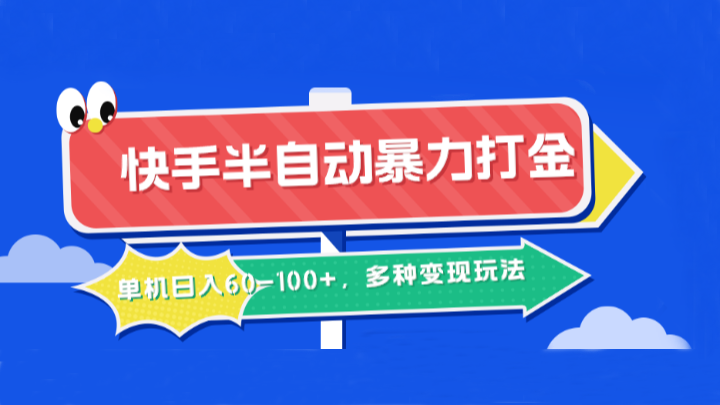 快手半自动暴力打金，单机日入60-100+，多种变现玩法-89网创