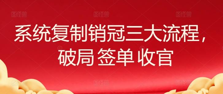 系统复制销冠三大流程，破局 签单 收官-89网创