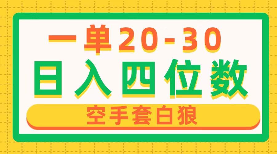 一单利润20-30，日入四位数，空手套白狼，只要做就能赚，简单无套路-89网创