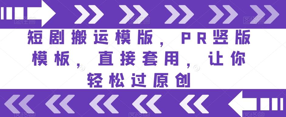 短剧搬运模版，PR竖版模板，直接套用，让你轻松过原创-89网创