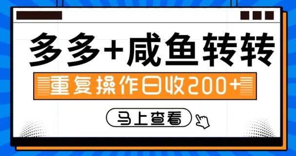 多多+咸鱼+转转，循环操作，信息差日赚200+-89网创