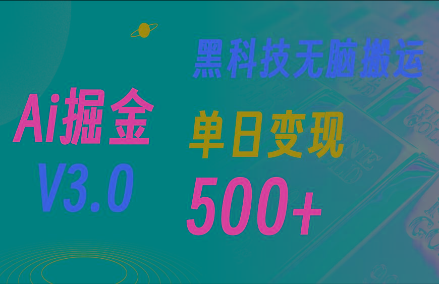 最新Ai掘金3.0！用好3个黑科技，复制粘贴轻松矩阵，单号日赚500+-89网创