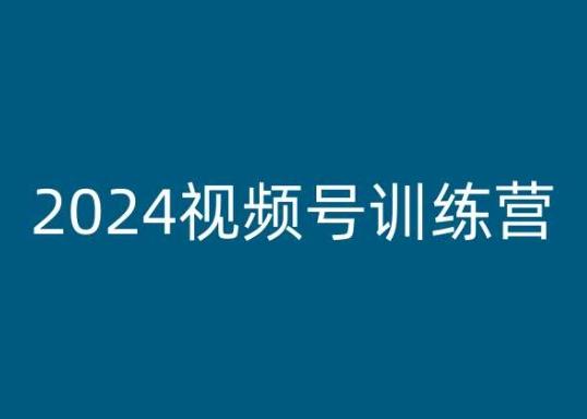 2024视频号训练营，视频号变现教程-89网创