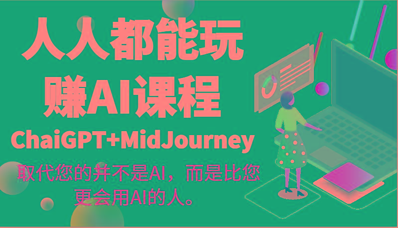 人人都能玩赚AI课程(ChaiGPT+MidJourney)取代您的并不是AI，而是比您更会用AI的人。-89网创