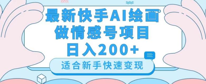 最新快手ai绘画做情感号日入200+玩法【详细教程】【揭秘】-89网创